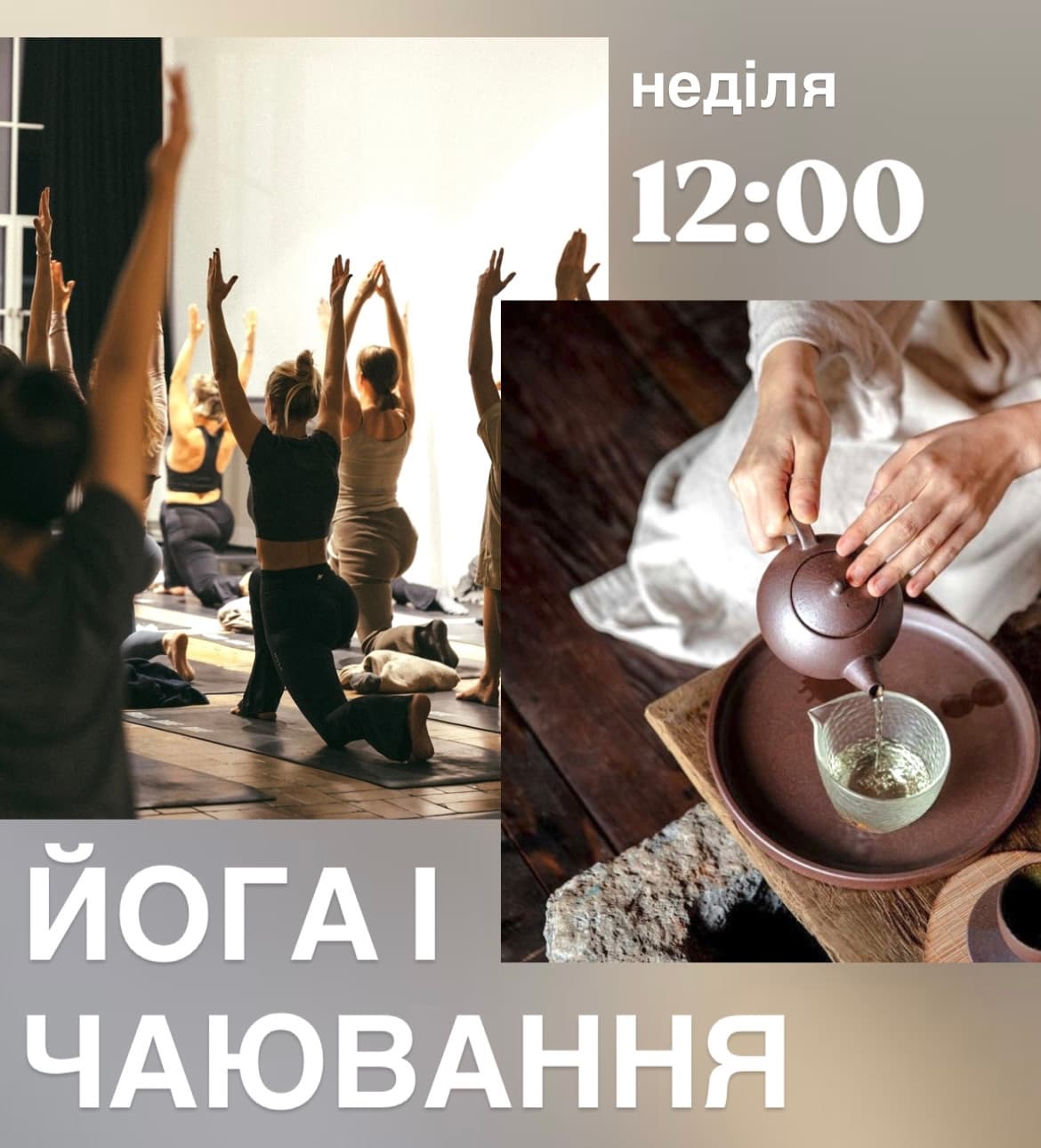 Недільна практика йоги і чаювання
